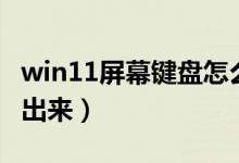 win11屏幕键盘怎么调出来（屏幕键盘怎么调出来）