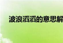 波浪滔滔的意思解释（波浪滔滔的意思）