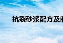 抗裂砂浆配方及制作方法（抗裂砂浆）