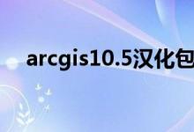 arcgis10.5汉化包（arcgis10 2汉化包）