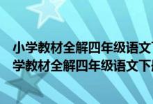 小学教材全解四年级语文下册的第二单元第五课的内容（小学教材全解四年级语文下册）