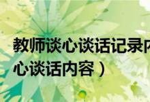 教师谈心谈话记录内容（幼儿园园长与教师谈心谈话内容）