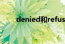 denied和refuse的区别（denied）