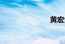 黄宏免职原因
