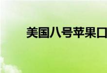美国八号苹果口感（美国八号苹果）