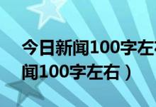 今日新闻100字左右20234月10日（今日新闻100字左右）