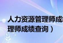 人力资源管理师成绩查询2023（人力资源管理师成绩查询）