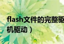 flash文件的完整驱动路径（flashpaper打印机驱动）