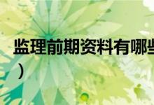 监理前期资料有哪些(监理资料包括哪些内容)
