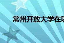 常州开放大学在哪里（常州开放大学）