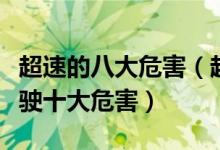 超速的八大危害（超速行驶有哪些危害超速行驶十大危害）