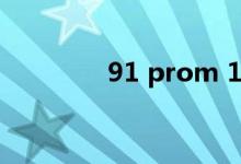 91 prom 1线（91 prom）