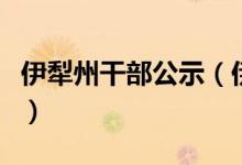 伊犁州干部公示（伊犁州领导干部在线学登录）
