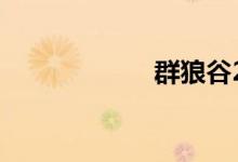 群狼谷2（群狼谷）