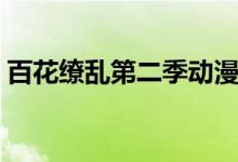 百花缭乱第二季动漫在线（百花缭乱第二季）