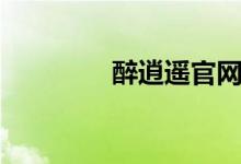 醉逍遥官网（群狼谷论坛）
