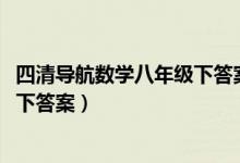 四清导航数学八年级下答案2021华师（四清导航数学八年级下答案）