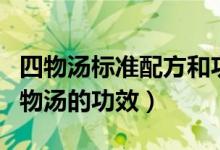 四物汤标准配方和功效（四物汤标准配方及四物汤的功效）