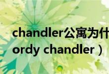 chandler公寓为什么有一个门被锯成两半(jordy chandler)