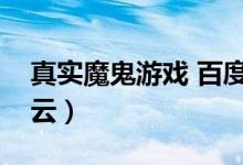 真实魔鬼游戏 百度网盘（真实魔鬼游戏百度云）