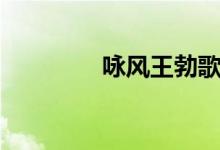 咏风王勃歌曲（咏风王勃）