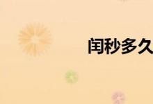 闰秒多久一次（闰秒）