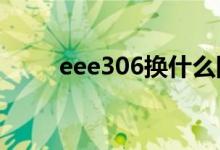 eee306换什么网址了?（eee306）