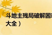 斗地主残局破解困难1（斗地主残局困难破解大全）