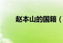 赵本山的国籍（赵本山国籍是哪国）