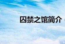 囚禁之馆简介（囚禁之时完整版）