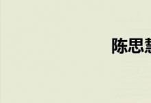陈思慧（陈思）