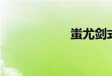 蚩尤剑式（蚩尤剑）