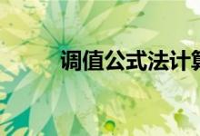 调值公式法计算例题解读(调值)