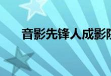 音影先锋人成影院（热热热先锋音影）