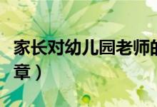 家长对幼儿园老师的感谢语（幼儿园感恩节文章）