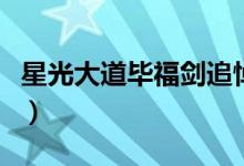 星光大道毕福剑追悼会（星光大道毕福剑死亡）