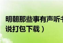 明朝那些事有声听书吧（明朝那些事儿有声小说打包下载）