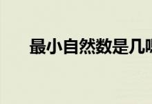 最小自然数是几嗯（最小自然数是几）