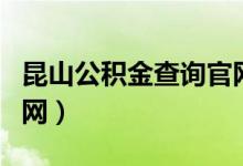 昆山公积金查询官网登录（昆山公积金查询官网）
