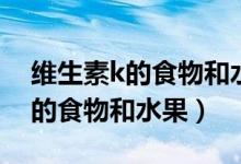 维生素k的食物和水果有哪些图片（维生素k的食物和水果）