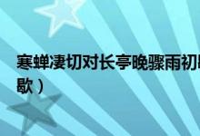 寒蝉凄切对长亭晚骤雨初歇翻译（寒蝉凄切对长亭晚骤雨初歇）