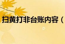 扫黄打非台账内容（扫黄打非工作台账制度）