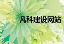 凡科建设网站（凡科建站怎么样）