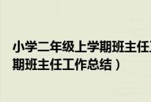 小学二年级上学期班主任工作总结与反思（小学二年级上学期班主任工作总结）