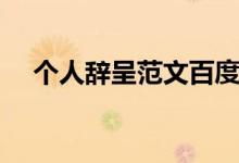个人辞呈范文百度知道（个人辞呈范文）