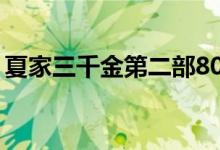 夏家三千金第二部80集（夏家三千金第二部）