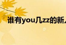 谁有you几zz的新入口 谢谢了动漫也行的