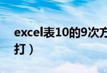 excel表10的9次方怎么打（10的9次方怎么打）