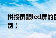 拼接屏跟led屏的区别（拼接屏和led屏的区别）