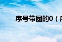 序号带圈的0（序号带圈1 100ppt）